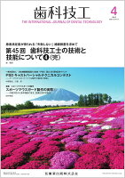 歯科技工 患者満足度が得られる「失敗しない」補綴装置を求めて 第45回　歯科技工士の技術と技能について(4)〈完〉 2026年4月号 54巻4号[雑誌]