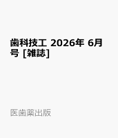 歯科技工 2026年 6月号 [雑誌]