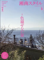 湘南スタイルmagazine(マガジン) 2026年 5月号 [雑誌]