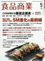 食品商業 2026年 5月号 [雑誌]