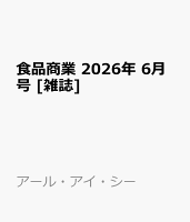 食品商業 2026年 6月号 [雑誌]