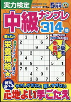 実力検定中級ナンプレ 2026年 5月号 [雑誌]