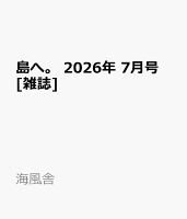 島へ。 2026年 7月号 [雑誌]