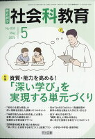 社会科教育 2026年 5月号 [雑誌]