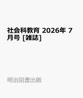 社会科教育 2026年 7月号 [雑誌]