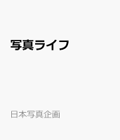 写真ライフ