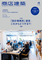 商店建築 2026年 4月号 [雑誌]