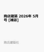 商店建築 2026年 5月号 [雑誌]