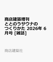 商店建築増刊 ととのうサウナのつくりかた 2026年 6月号 [雑誌]