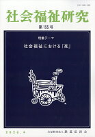 社会福祉研究 2026年 4月号 [雑誌]