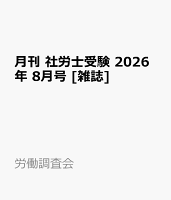 月刊 社労士受験 2026年 8月号 [雑誌]