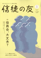 信徒の友 2026年 5月号 [雑誌]