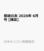 信徒の友 2026年 6月号 [雑誌]