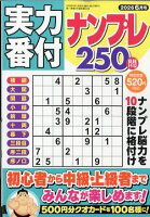 実力番付ナンプレ250問 2026年 6月号 [雑誌]
