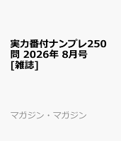 実力番付ナンプレ250問 2026年 8月号 [雑誌]