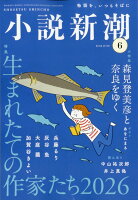 小説新潮 2026年 6月号 [雑誌]
