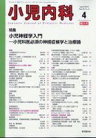 小児内科 2026年 4月号 [雑誌]