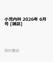 小児内科 2026年 6月号 [雑誌]