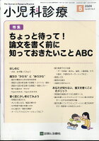 小児科診療 2026年 5月号 [雑誌]