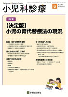 小児科診療 2026年 6月号 [雑誌]
