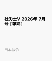 社労士V 2026年 7月号 [雑誌]