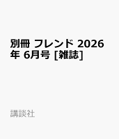 別冊 フレンド 2026年 6月号 [雑誌]
