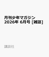 月刊少年マガジン 2026年 6月号 [雑誌]