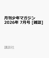 月刊少年マガジン 2026年 7月号 [雑誌]