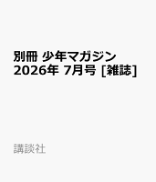 別冊 少年マガジン 2026年 7月号 [雑誌]