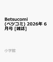 Betsucomi (ベツコミ) 2026年 6月号 [雑誌]