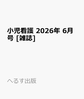 小児看護 2026年 6月号 [雑誌]