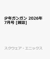 少年ガンガン 2026年 7月号 [雑誌]