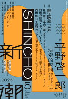 新潮 2026年 5月号 [雑誌]