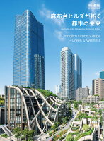 新建築別冊 麻布台ヒルズが拓く都市の未来 Modern Urban Village - Green & Wellness 2026年 3月号 [雑誌]