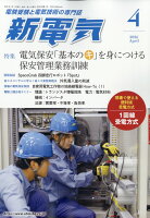 新電気 2026年 4月号 [雑誌]