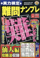 実力検定難問ナンプレ 2026年 6月号 [雑誌]