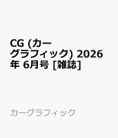 CG (カーグラフィック) 2026年 6月号 [雑誌]