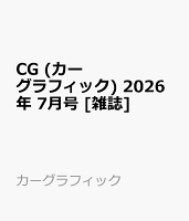 CG (カーグラフィック) 2026年 7月号 [雑誌]
