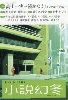 小説幻冬 2026年 5月号 [雑誌]