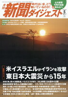 新聞ダイジェスト 2026年 5月号 [雑誌]