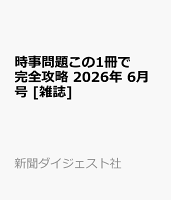 時事問題この1冊で完全攻略 2026年 6月号 [雑誌]