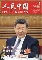 人民中国 2026年 4月号 [雑誌]