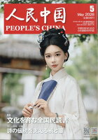 人民中国 2026年 5月号 [雑誌]