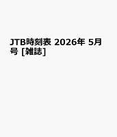 JTB時刻表 2026年 5月号 [雑誌]