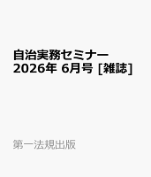 自治実務セミナー 2026年 6月号 [雑誌]