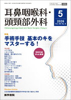 耳鼻咽喉科・頭頸部外科 2026年 5月号 【特集】手術手技 基本のキをマスターする！〔特別付録Web動画〕