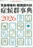 耳鼻咽喉科・頭頚部外科増刊 耳鼻咽喉科・頭頸部外科 症候群事典2026 2026年 4月号 [雑誌]