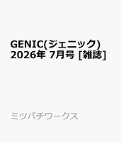 GENIC(ジェニック) 2026年 7月号 [雑誌]