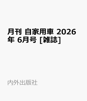 月刊 自家用車 2026年 6月号 [雑誌]