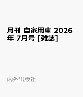 月刊 自家用車 2026年 7月号 [雑誌]